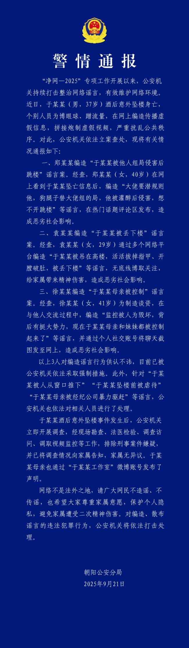 北京朝阳警方发布涉于朦胧警情通报