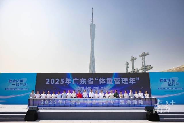 2025年广东省“体重管理年”现场活动。南方+记者 梁钜聪 许舒智 钟志辉 摄