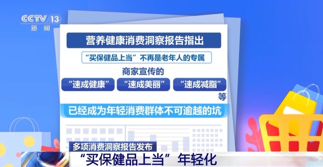 多项消费洞察报告发布 年轻人踩坑“速成”骗局