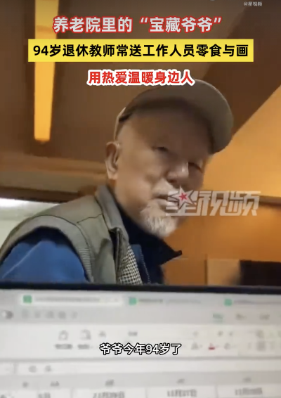 养老院94岁爷爷爱投喂工作人员