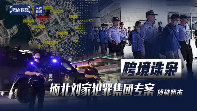 电诈园区发展最快、非法获利最多!