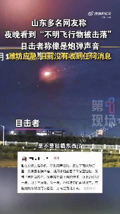 当地回应不明飞行物体被击落