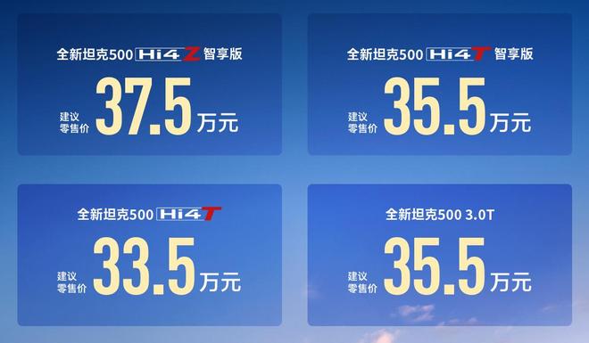 33.5万起售 辅助驾驶升级 新款坦克500家族上市