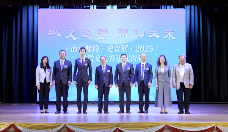 “以史为鉴 开创未来”——《南京条约》史实展巡展(2025)暨主题征文比赛启动仪式在香港举行 “以史为鉴 开创未来”——《南京条约》史实展巡展(2025)暨主题征文比赛启动仪式在香港举行