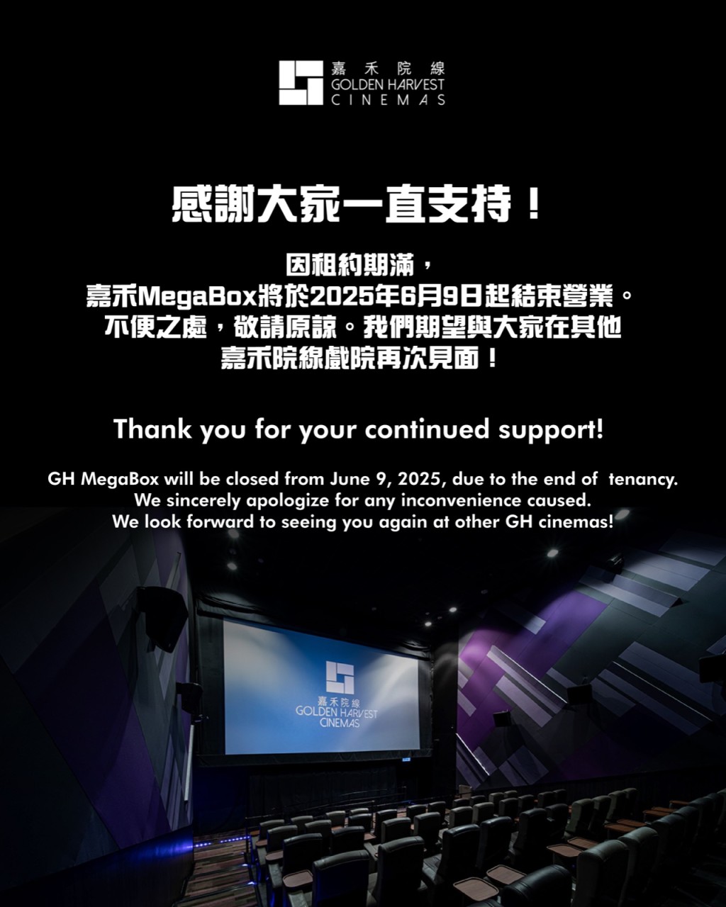 嘉禾MegaBox将于2025年6月9日起结束营业