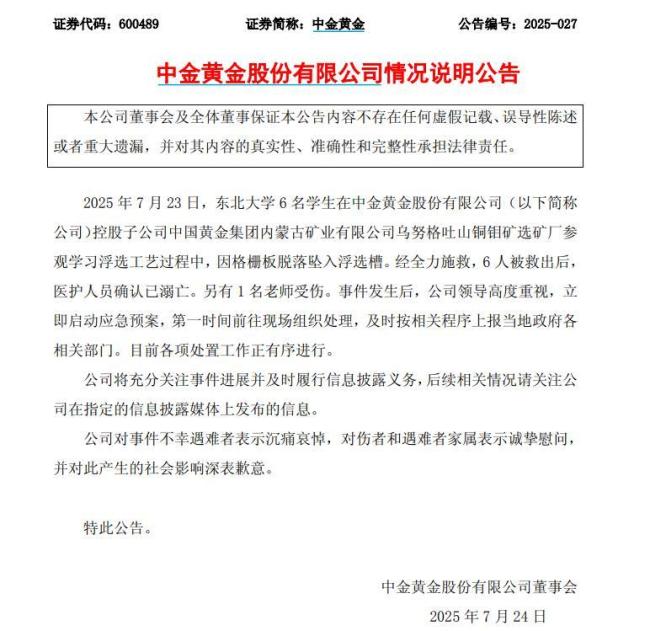中金黄金通报6名大学生溺亡