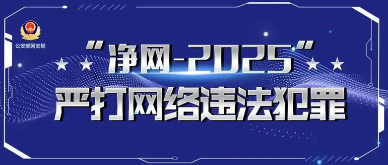 净网—2025丨发生“命案”?还有“枪战”?网警依法查处造谣者