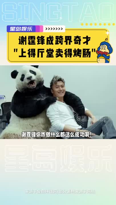 谢霆锋成跨界奇才，“上得厅堂卖得烤肠”