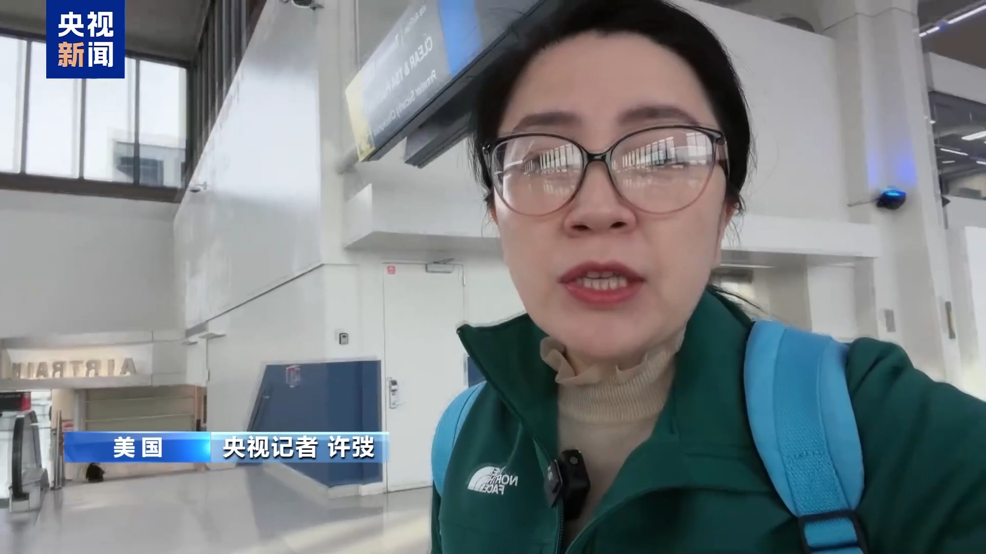 央视记者亲历：联邦政府“停摆”冲击航空系统