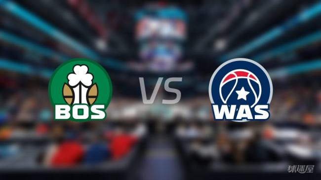 正直播NBA：凯尔特人vs奇才