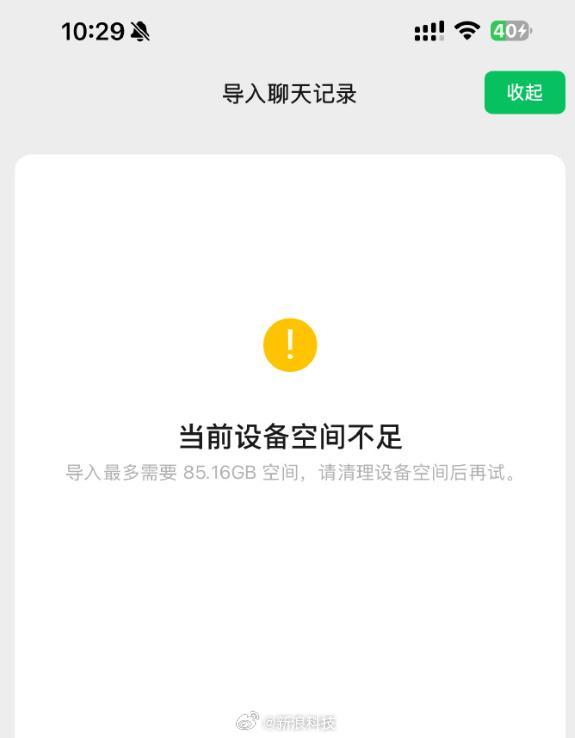 新iPhone导入微信记录提示空间不足