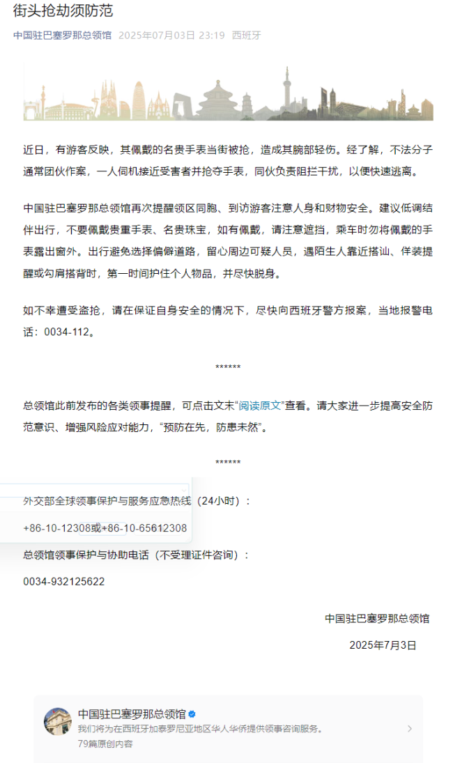 中国驻巴塞罗那总领馆提醒