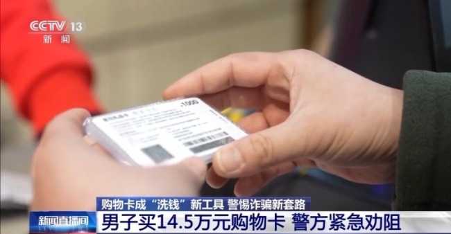 男子买14.5万元购物卡超市果断报警，在全国多地高发