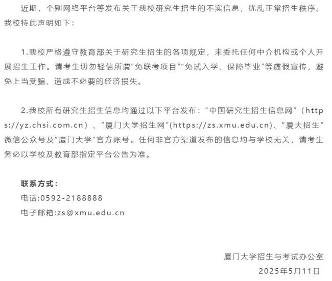 厦门大学辟谣免联考入学