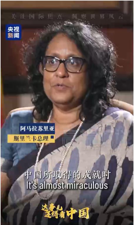 高端访谈丨斯里兰卡总理点赞中国发展奇迹：实干为民