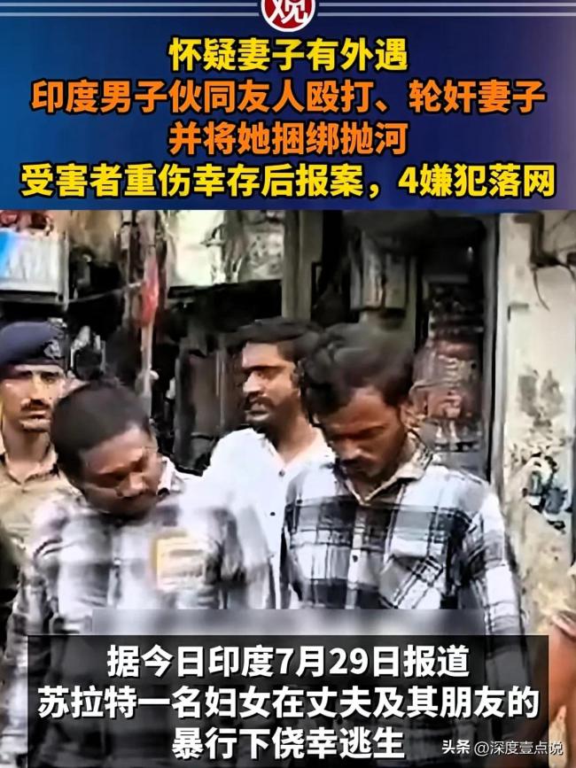 印男子伙同友人轮奸捆绑妻子拋河,女子侥幸存活!