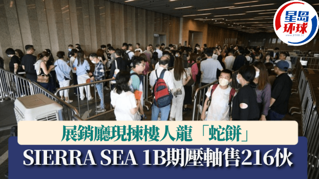 SIERRA SEA 1B期压轴售216伙, SIERRA SEA 1B期压轴售216伙,
