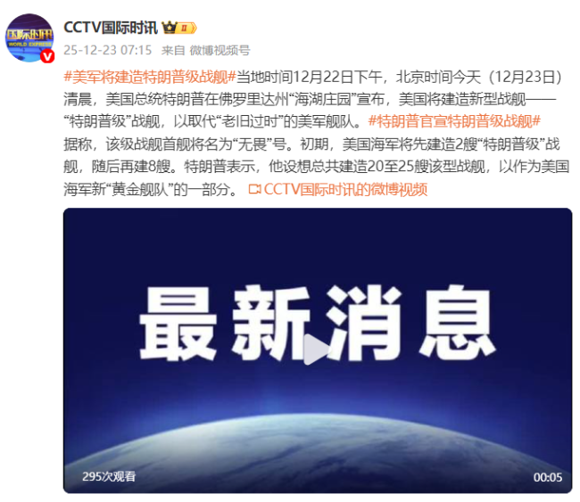 美军将建造“特朗普级”战舰