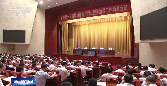 中央巡视组进驻广西 将开展约两个半月常规巡视