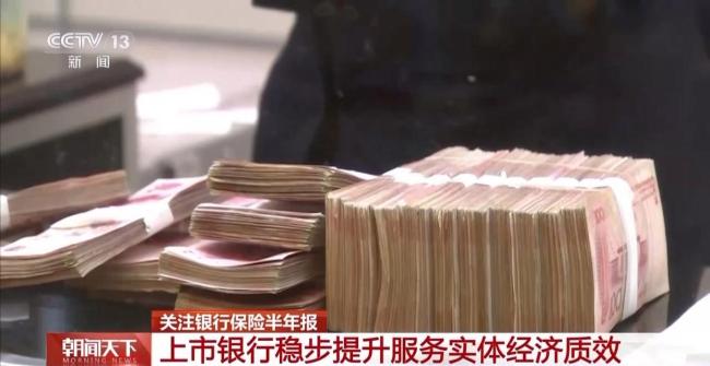 提升服务实体经济质效 上市银行半年报出炉