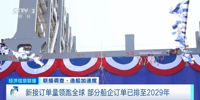 订单已排至2029年!我国造船产业订单量领跑全球