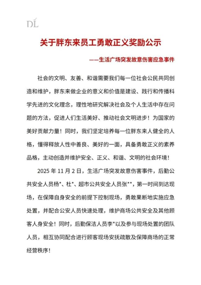 胖东来20名员工因勇敢正义被奖励
