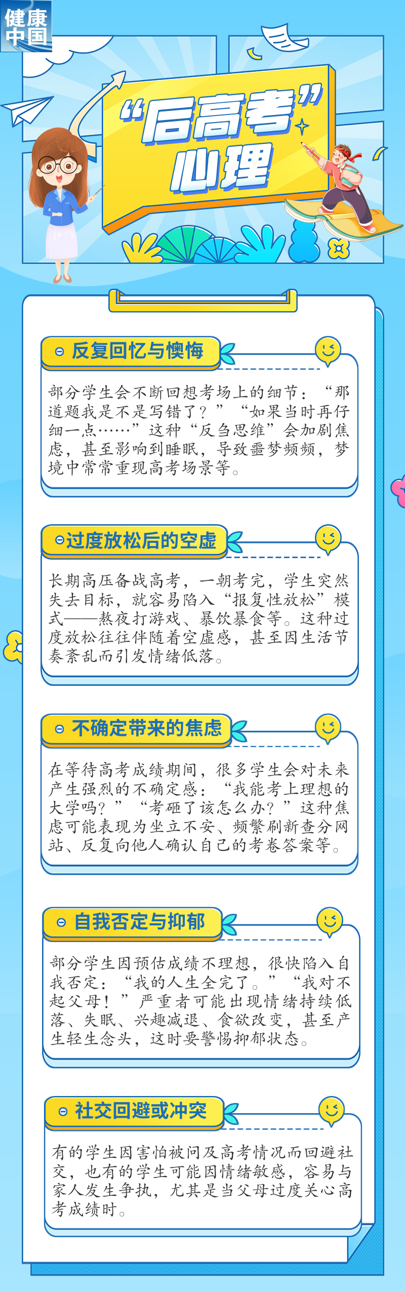“后高考时期”,如何应对孩子常见的心理问题?|科普时间