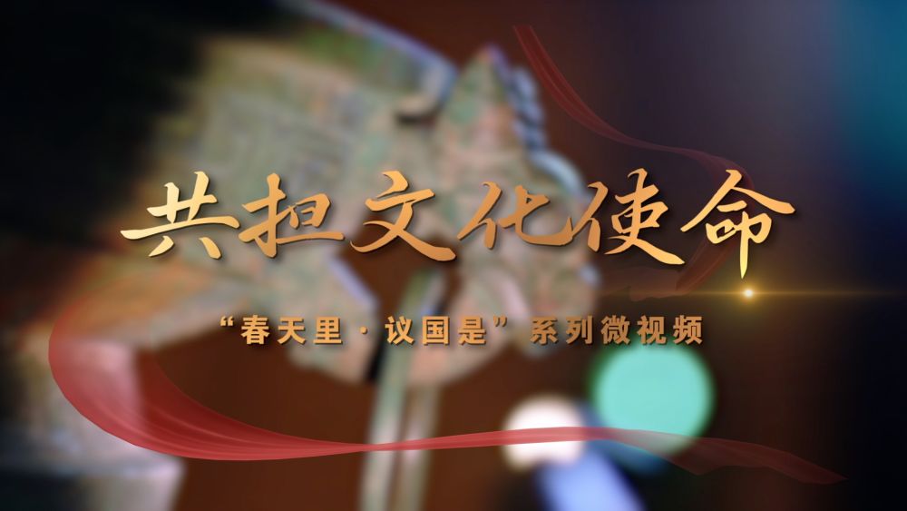 春天里·议国是丨共担文化使命
