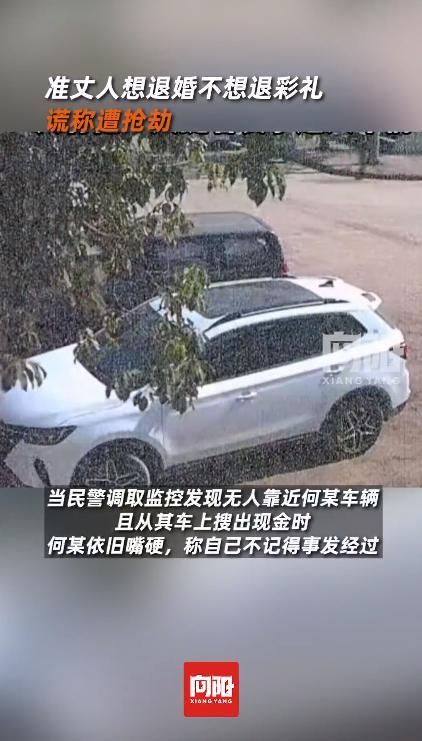 准丈人不想退26.8万彩礼谎称被抢劫