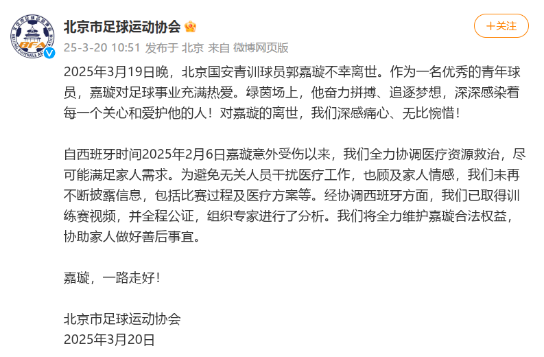 北京市足球运动协会微博截图。