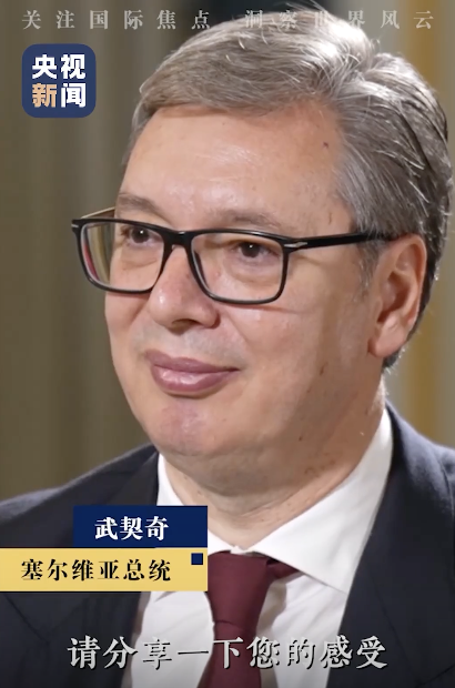 武契奇说中国阅兵让人有安全感