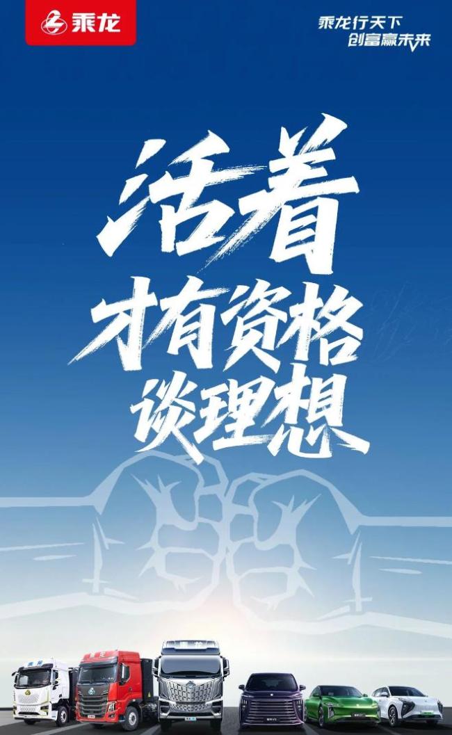 乘龙卡车发布海报内涵理想汽车