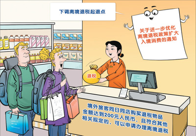 中国全面推广境外旅客购物离境退税“即买即退”—— 退税加速度,消费添活力(环球热点)