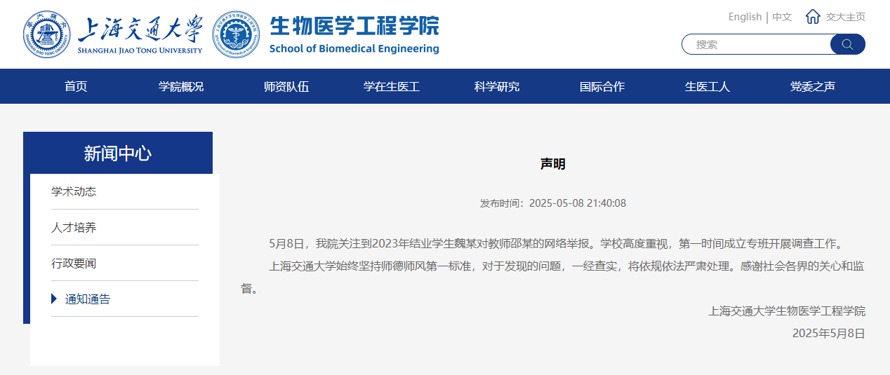 上海交通大学生物医学工程学院网站截图