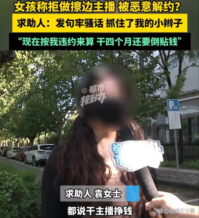 女孩称拒做擦边主播被恶意解约