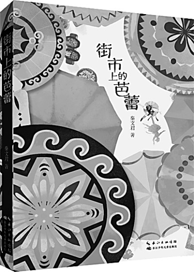 以舞蹈描绘寻美的灵魂——读儿童小说《街市上的芭蕾》