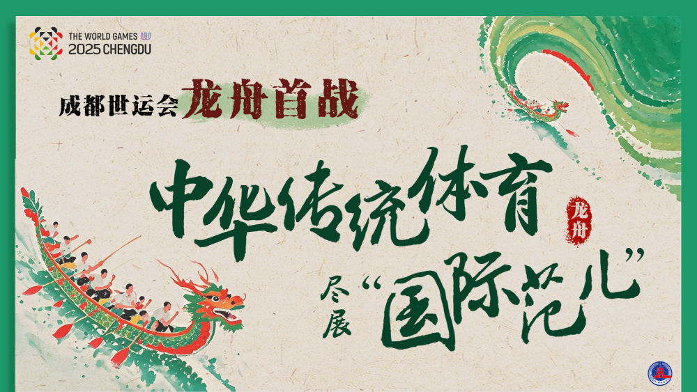 成都世运会 | 龙舟首战世运,中华传统体育尽展“国际范儿”