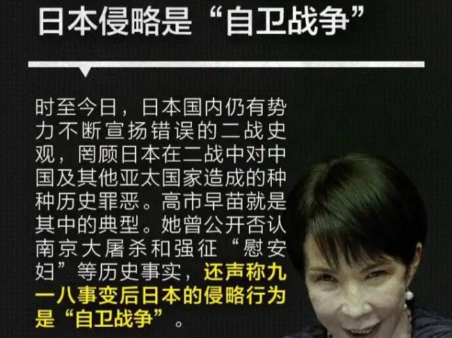 起底高市早苗狂妄言行