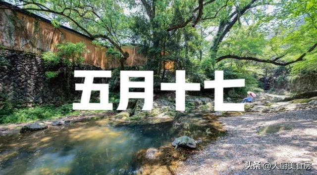 “收不收,五月十七早看天”啥意思?