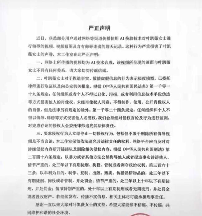 叶凯薇自曝被AI换脸制作淫秽传播 专家呼吁加强监管