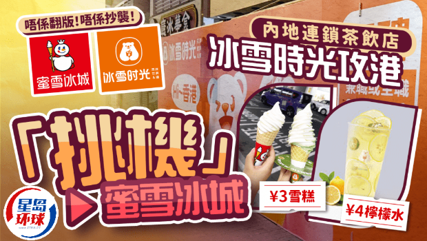 内地茶饮店“冰雪时光”香港开店！