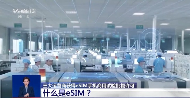 手机不用插卡?三大运营商获eSIM手机商用试验许可