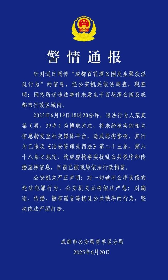 成都警方辟谣百花潭聚众淫乱行为