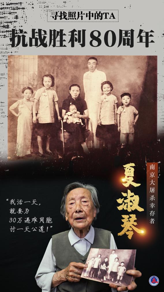 寻找照片中的TA·抗战胜利80周年丨“我活一天,就要为30万遇难同胞讨一天公道!”