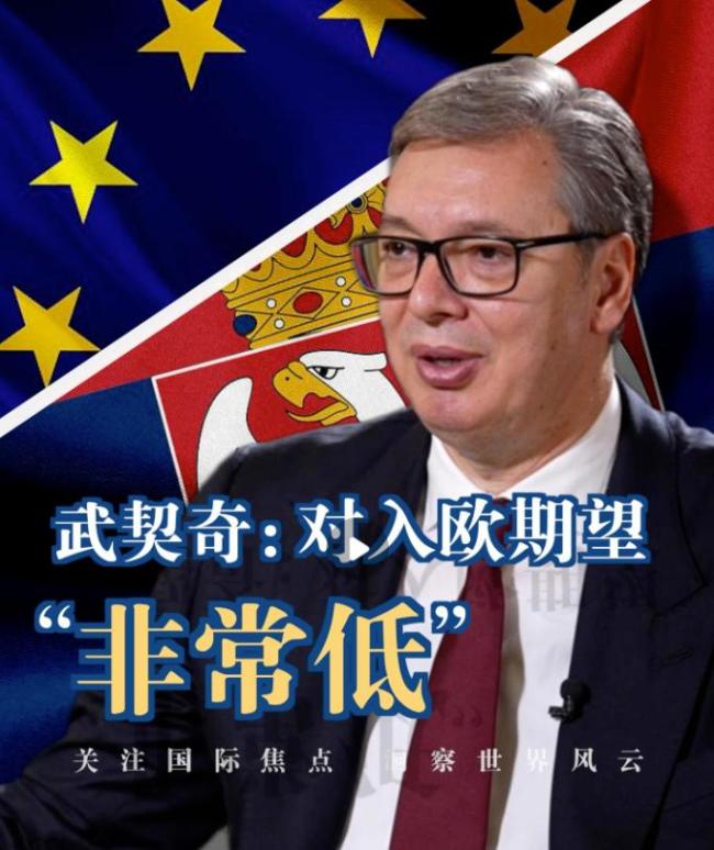 武契奇称对加入欧盟期望“非常低”