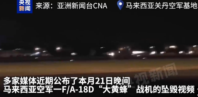 马来西亚一架F-18战机引擎喷火 尾部喷出火花