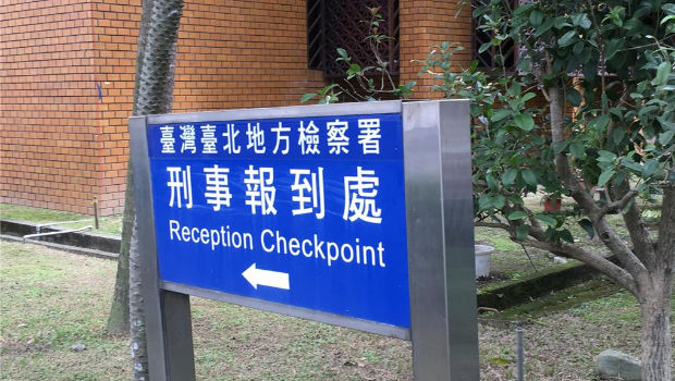 台北地检署