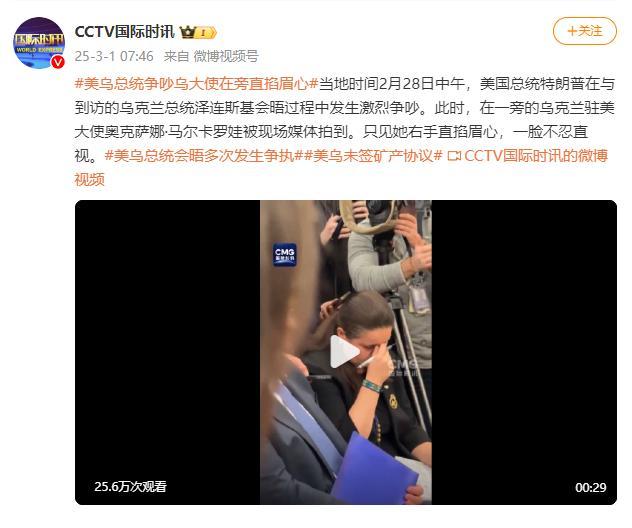 争吵时乌大使在旁直掐眉心