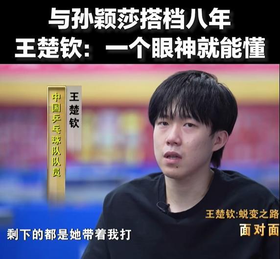 王楚钦说孙颖莎有她成功的道理