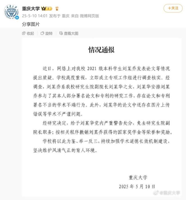 本科生发14篇SCI其父被免职
